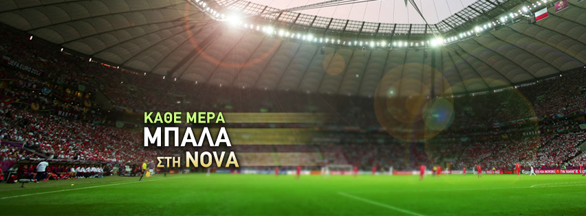 Μπάλα μέχρι… τελικής πτώσεως στη Nova