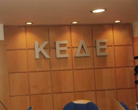 ΚΕΔΕ: Ζητάμε πλήρη διαφάνεια παντού