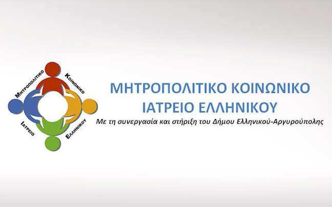 Συναυλία για το Μητροπολιτικό Κοινωνικό Ιατρείο Ελληνικού