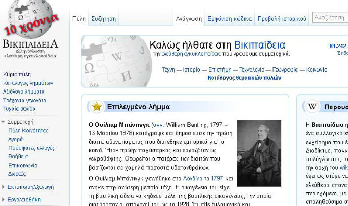 Έκλεισε τα δέκα χρόνια η ελληνική Βικιπαίδεια