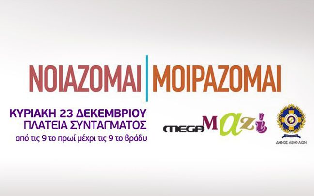 «Νοιάζομαι, μοιράζομαι» στο Σύνταγμα στις 23 Δεκεμβρίου
