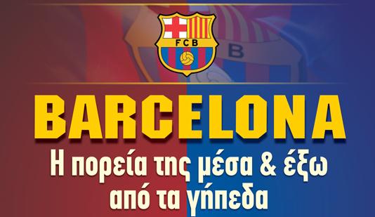 «Barcelona: H πορεία της μέσα και έξω από τα γήπεδα»