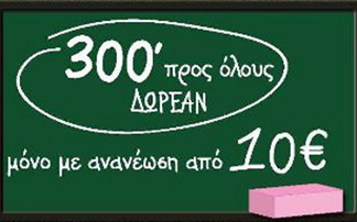 Ακόμα περισσότερα λεπτά προς όλα τα δίκτυα