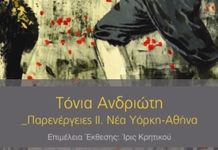 Έκθεση της εικαστικού Τόνιας Ανδριώτη