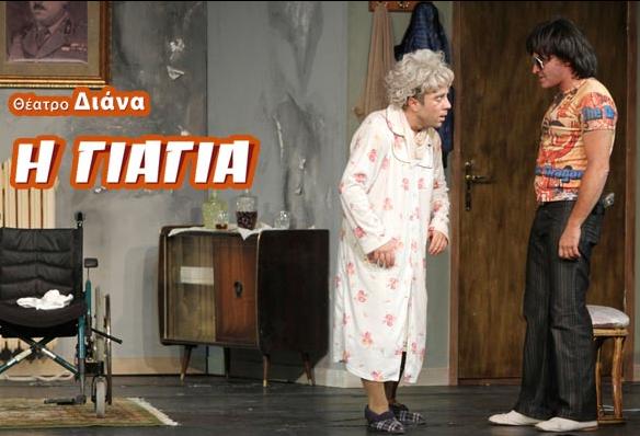 «Η Γιαγιά» στο Θέατρο Διάνα