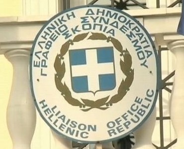 Αλλαγή φρουράς στο Γραφείο Συνδέσμου της Ελλάδας στα Σκόπια