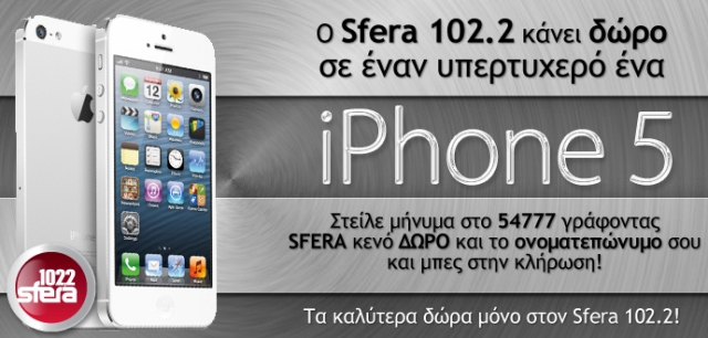 Μπείτε στην κλήρωση για ένα iPhone 5