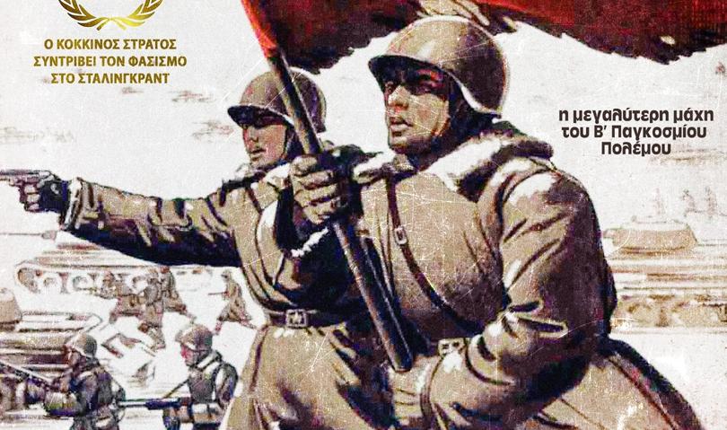 «Η μάχη του Στάλινγκραντ» για πρώτη φορά στην Ελλάδα