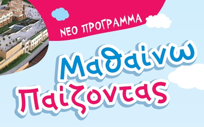 «Μαθαίνω Παίζοντας»