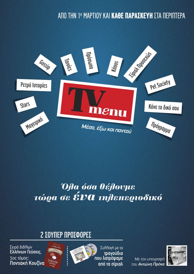 Νέο τηλεοπτικό περιοδικό με πλούσιο «μενού»