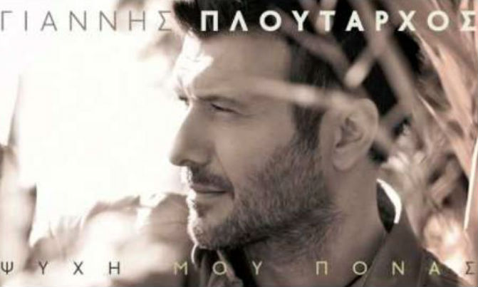 Ακούστε το νέο τραγούδι του Πλούταρχου