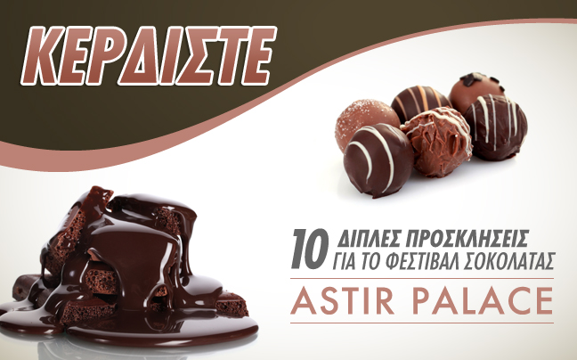 Κερδίστε 10 διπλές προσκλήσεις για το Chocolating 2013