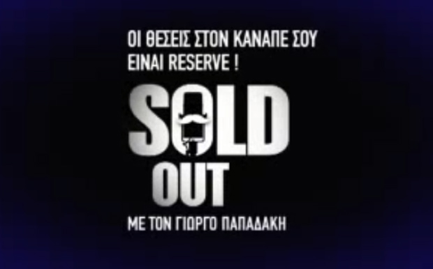 «Οι θέσεις στον καναπέ σου είναι reserve»