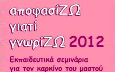 Εκπαιδευτικά σεμινάρια για τον καρκίνο του μαστού