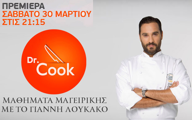 Τα τρέιλερ της εκπομπής του Mega «Dr. Cook»