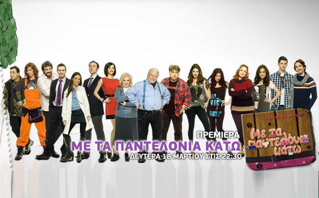 «Παντελόνια» για τρίτη χρονιά