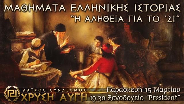 Συνεχίζει τα «μαθήματα ιστορίας» η Χρυσή Αυγή