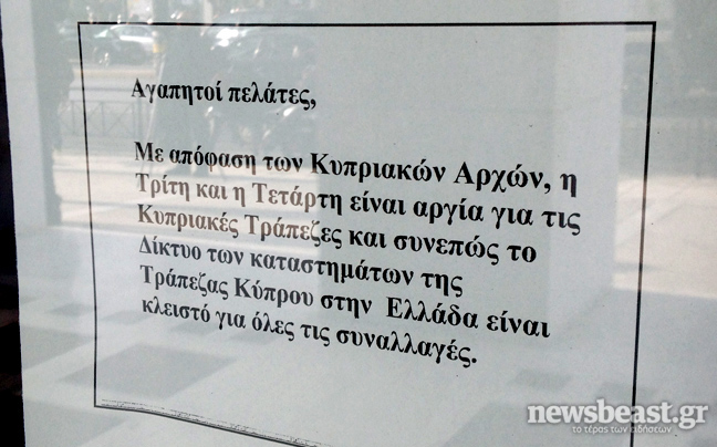 Κλειστές μέχρι την Τετάρτη οι κυπριακές τράπεζες στην Ελλάδα