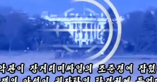 Εικονική επίθεση στο Λευκό Οίκο από τη Β. Κορέα