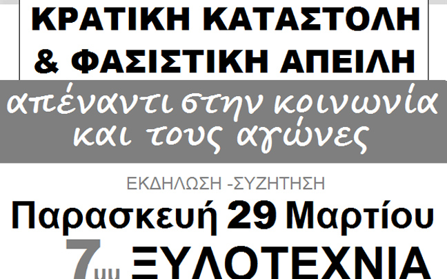 «Κρατική καταστολή και φασιστική απειλή απέναντι στη κοινωνία και τους αγώνες της»