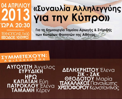Συναυλία την Πέμπτη για τους Κύπριους Φοιτητές