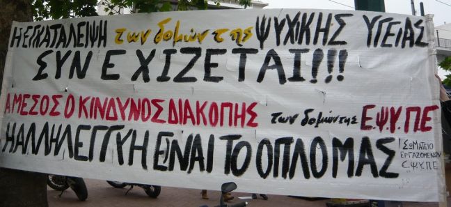 Απλήρωτοι οι εργαζόμενοι της Εταιρείας Ψυχικής Υγείας