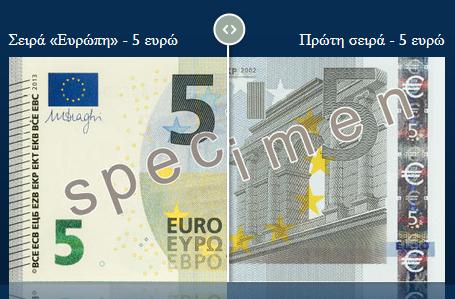 Πρεμιέρα για το νέο χαρτονόμισμα των 5 ευρώ