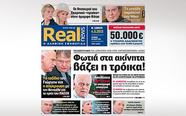 Κυκλοφορεί εκτάκτως αύριο τη Real News