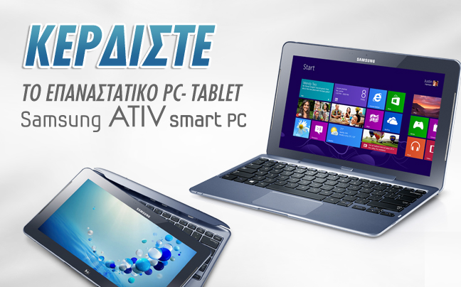 Κερδίστε ένα Samsung ATIV Smart PC