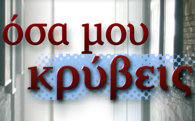 «Όσα μου κρύβεις» για το bullying