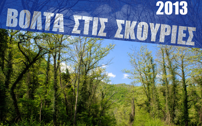 Μια βόλτα στις Σκουριές…