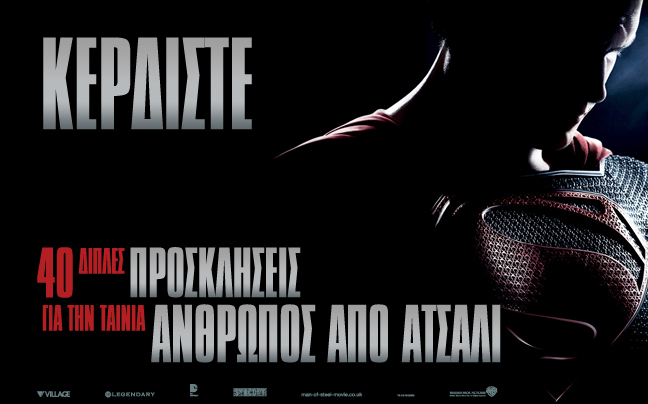 Κερδίστε 40 διπλές προσκλήσεις για την πρεμιέρα του «Άνθρωπος από Ατσάλι 3D»
