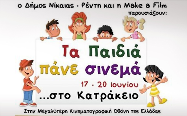 «Τα παιδιά πάνε σινεμά»