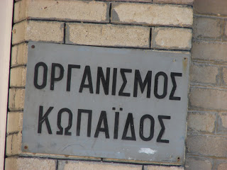 Η απάντηση της κυβέρνησης για τον Οργανισμό Κωπαΐδας