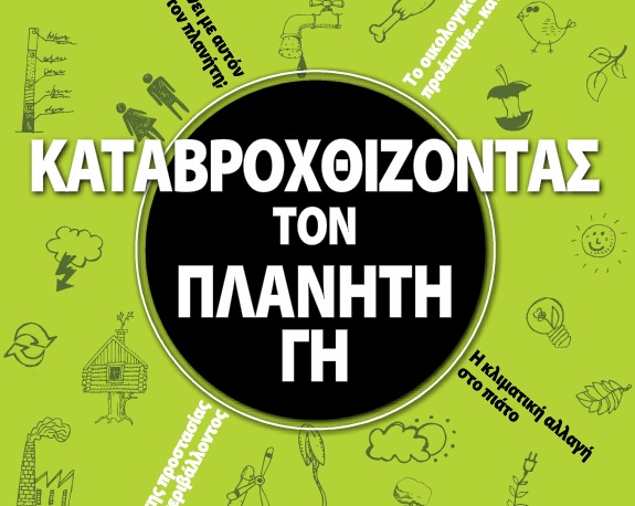 Το Αλφαβητάρι της Προστασίας του Περιβάλλοντος