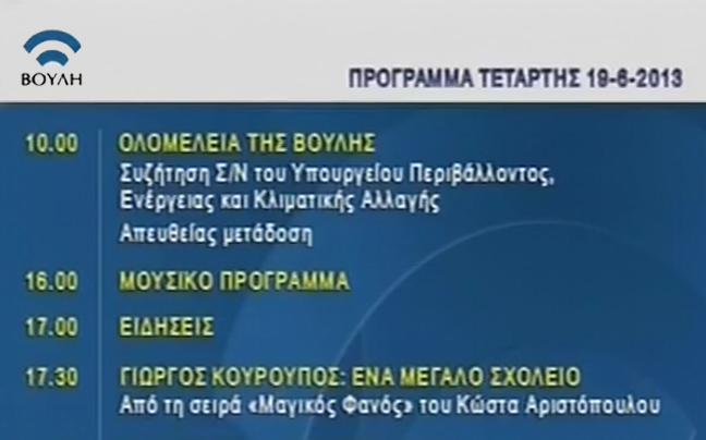 Άνοιξε το κανάλι της Βουλής