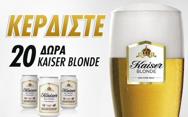 Κερδίστε 20 δώρα Kaiser Blonde