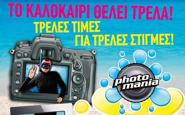Photomania με τρελές τιμές για τρελές στιγμές!