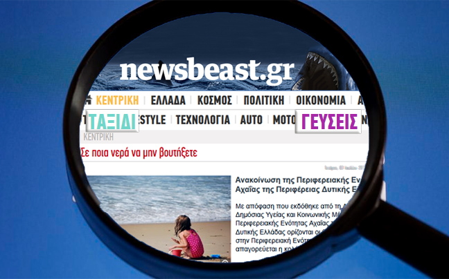 Δύο νέες ενότητες στο newsbeast.gr