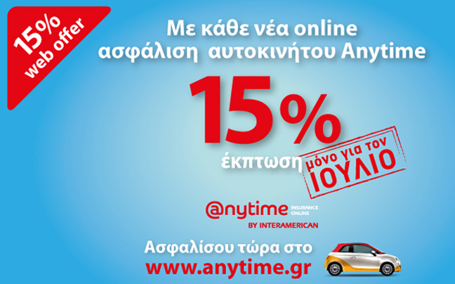 Έκπτωση 15% σε κάθε νέα online ασφάλιση αυτοκινήτου