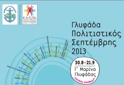 «Πολιτιστικός Σεπτέμβρης 2013» για τρίτη χρονιά στη Γλυφάδα