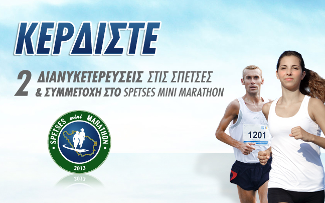 Κερδίστε 3 πακέτα διαμονής για το Spetses mini Marathon