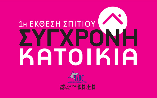 Η 1η έκθεση σπιτιού «Σύγχρονη Κατοικία» στο Στάδιο Ειρήνης και Φιλίας