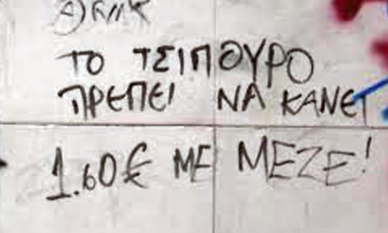 Σκαρφίστηκαν ό,τι τους απασχολεί