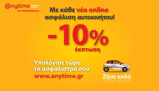 Ασφάλιση αυτοκινήτου με έκπτωση 10%