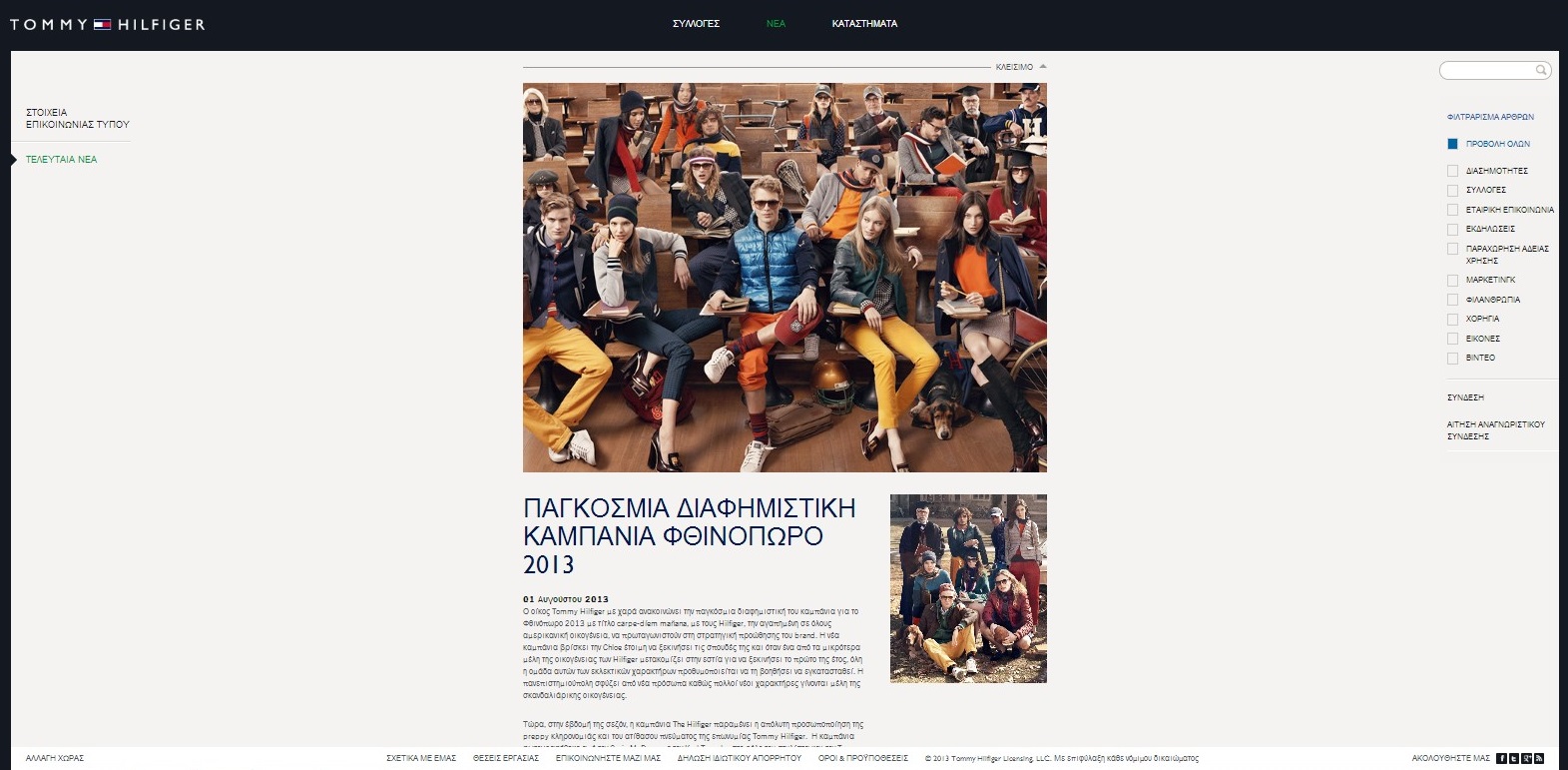 Τo website Tommy Hilfiger στην ελληνική γλώσσα