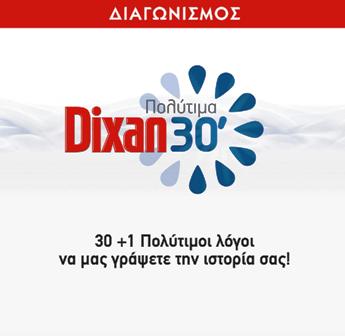 Νέος διαγωνισμός του Dixan στο facebook