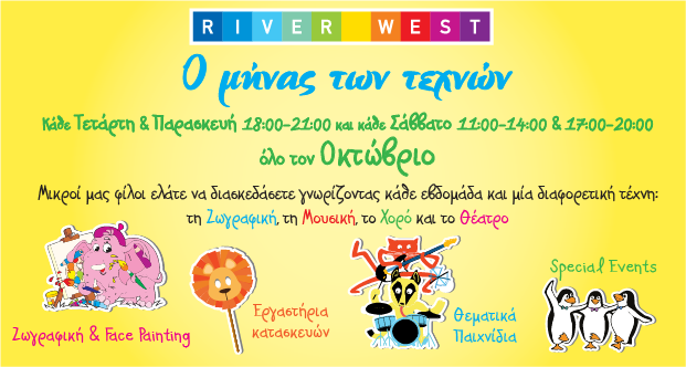 Το RIVER WEST μεταμορφώνεται σε έναν πολυχώρο τέχνης