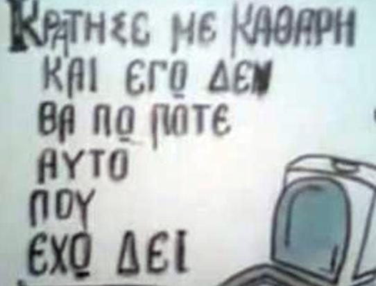 Κάθε επιγραφή και μία&#8230; πληγή