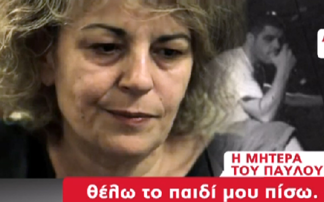«Θέλω το παιδί μου πίσω»